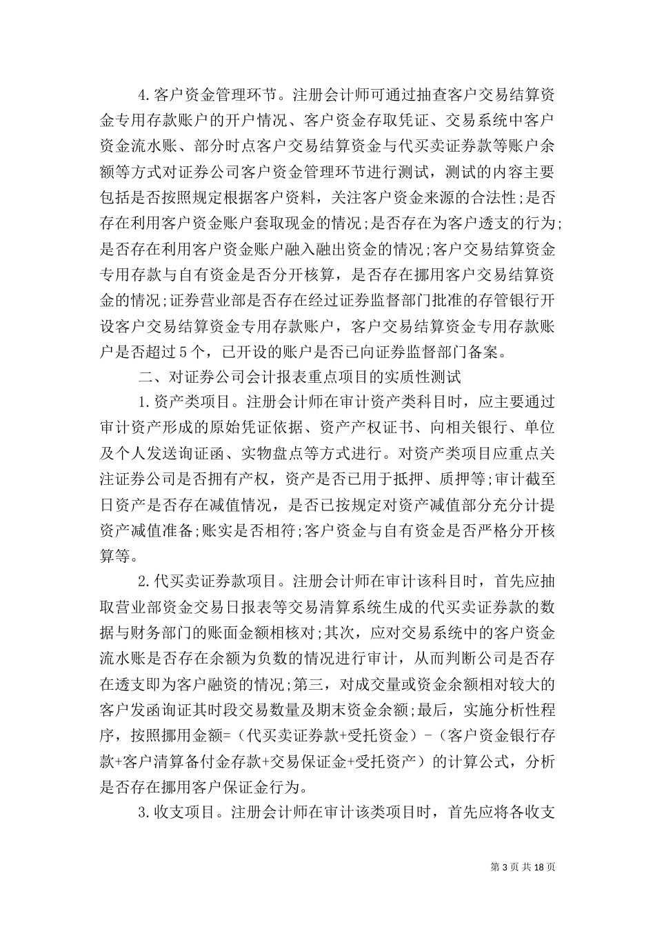 证券公司经纪类业务的审计方法_第3页