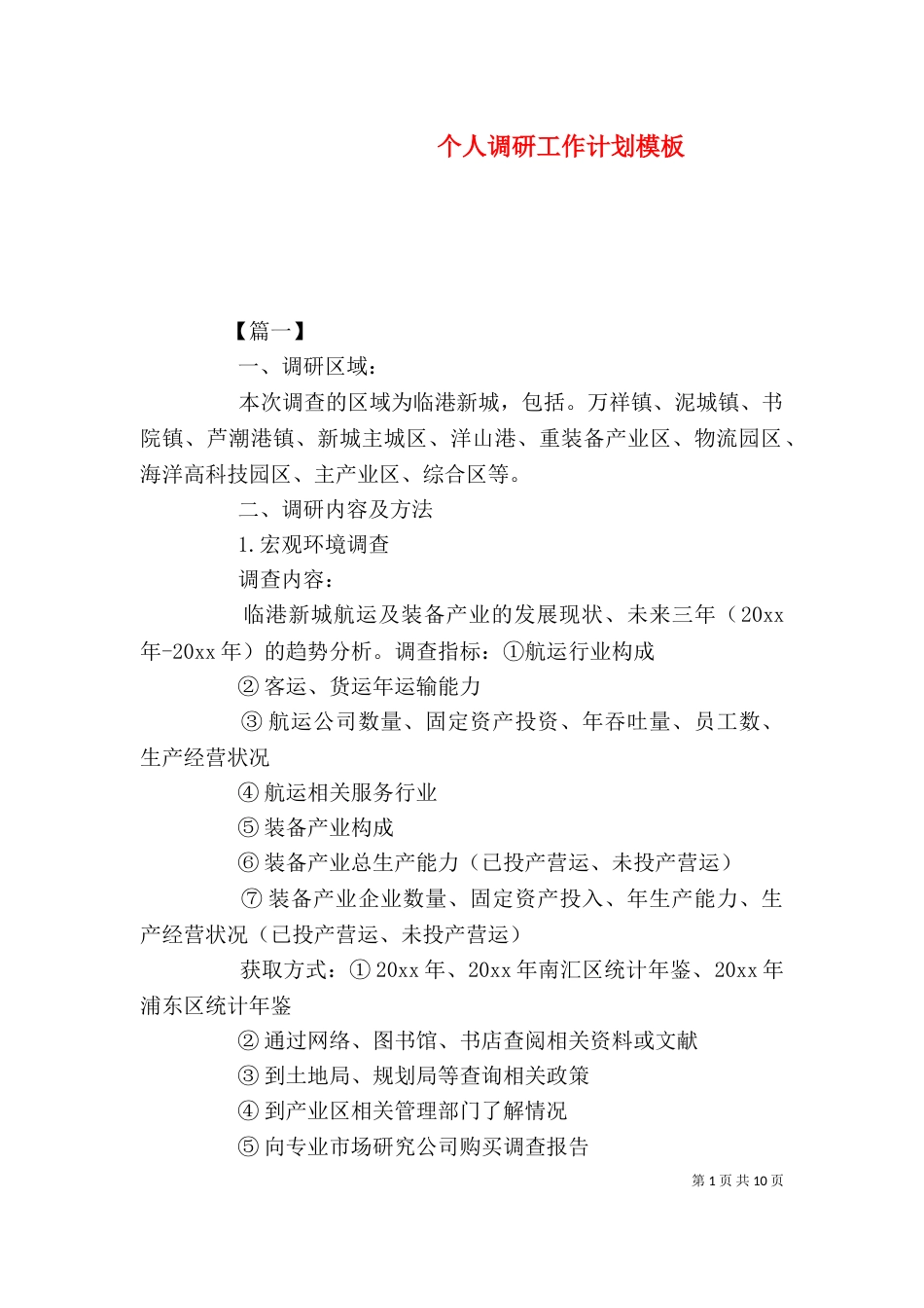 个人调研工作计划模板_第1页