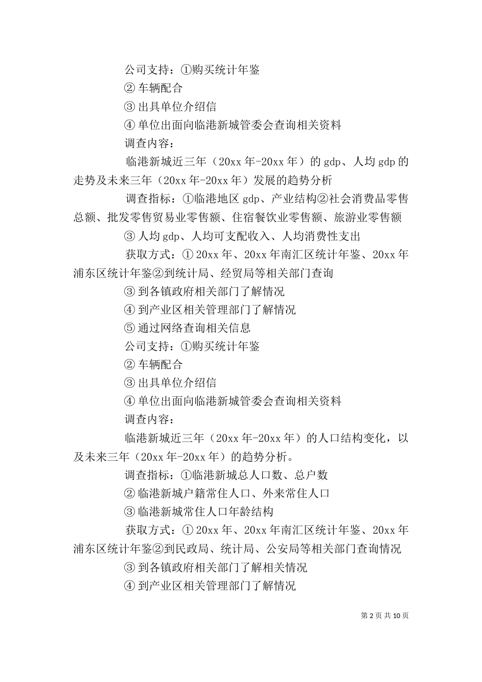 个人调研工作计划模板_第2页