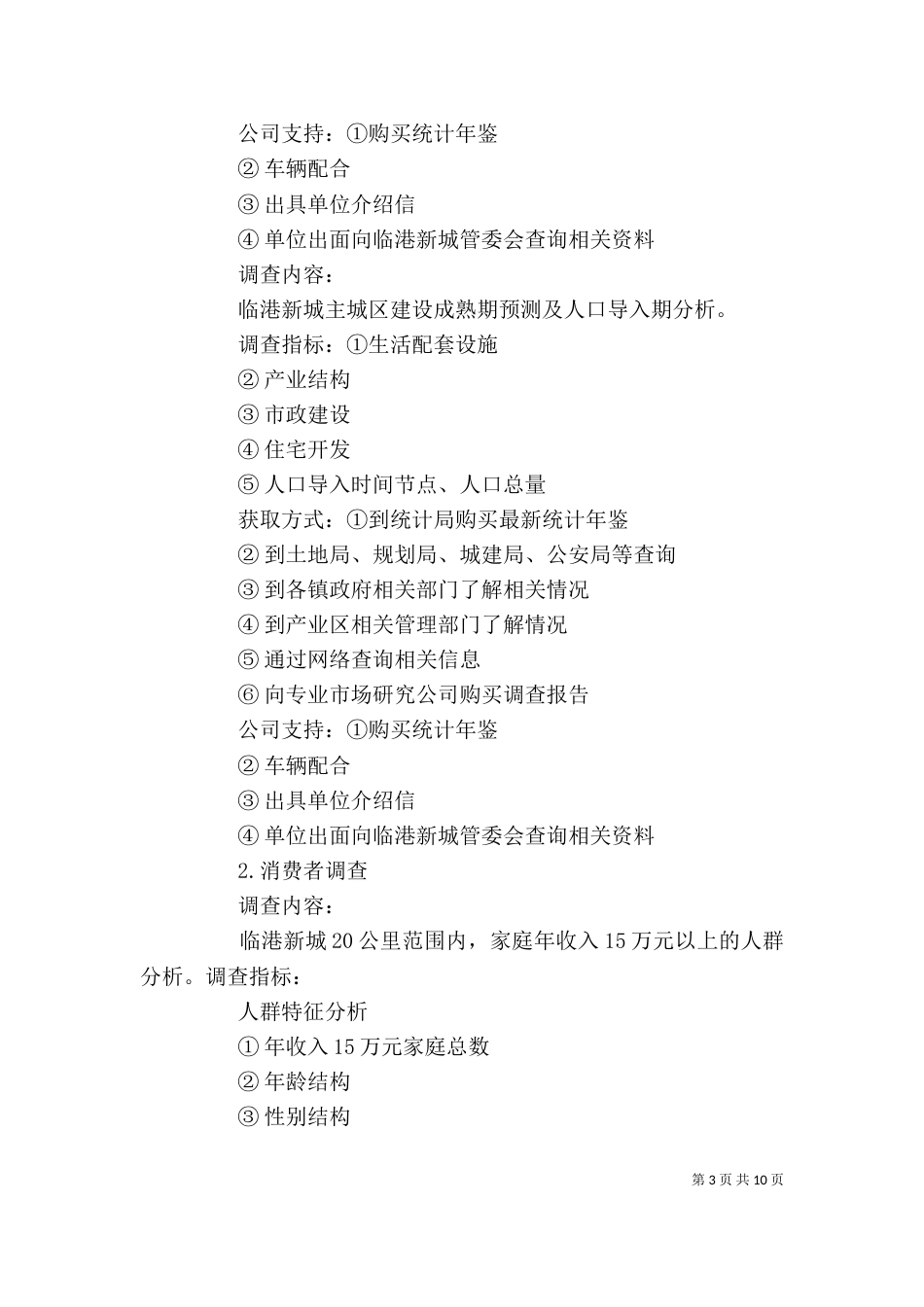 个人调研工作计划模板_第3页