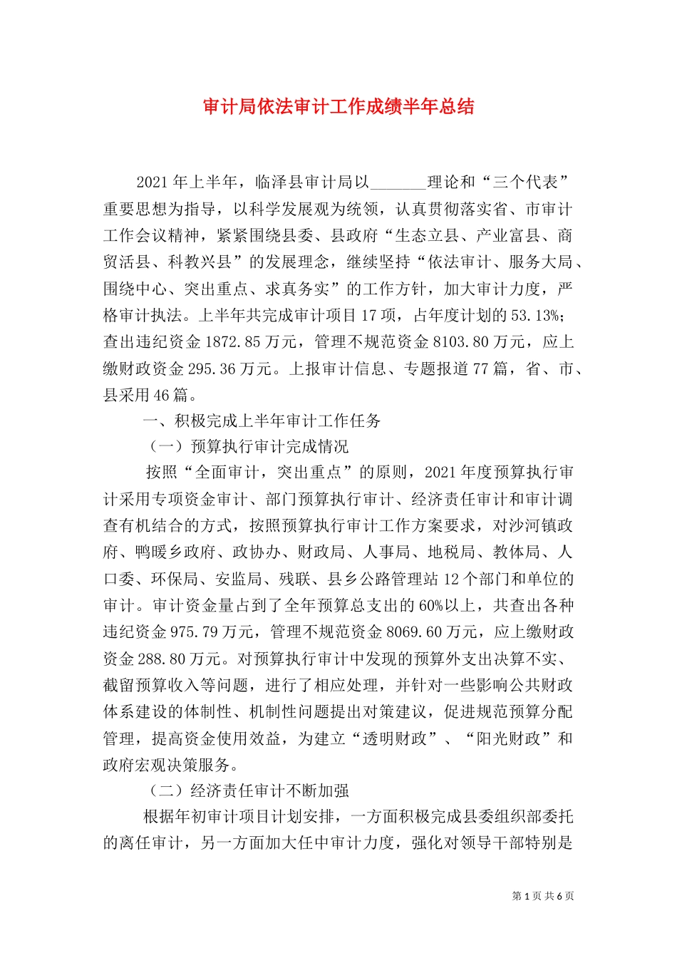 审计局依法审计工作成绩半年总结（一）_第1页
