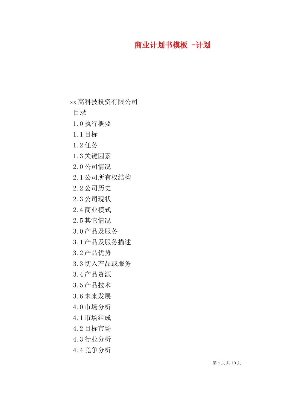 商业计划书模板 -计划_第1页