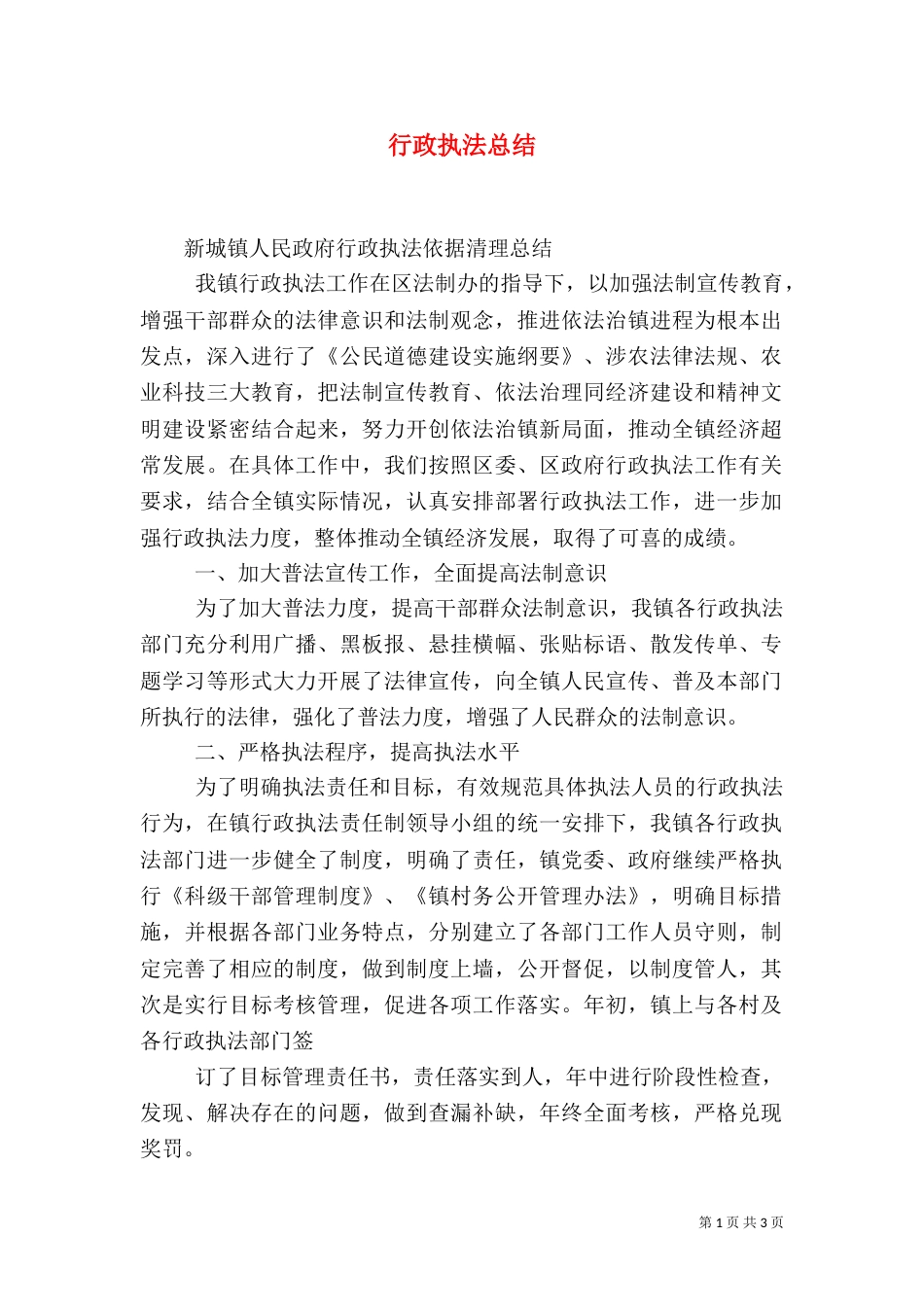 行政执法总结（三）_第1页