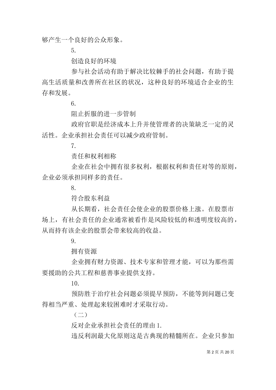 企业不应该承担社会责任应该怎样辩_第2页