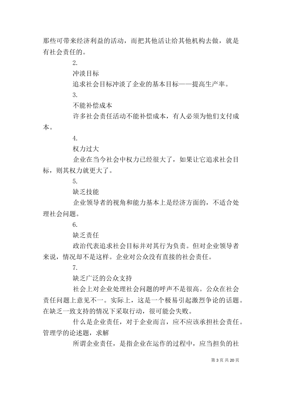 企业不应该承担社会责任应该怎样辩_第3页