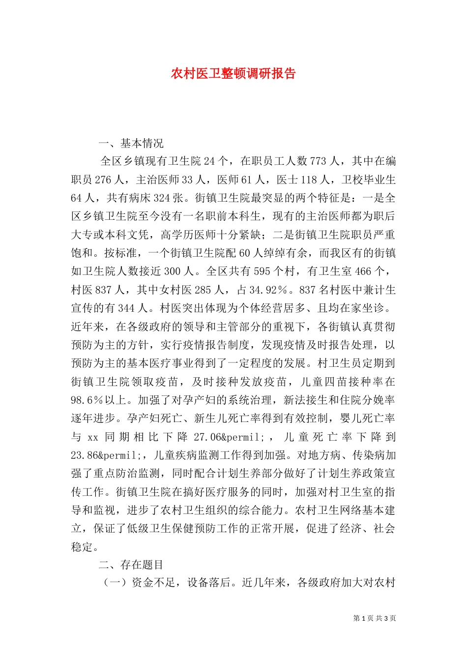 农村医卫整顿调研报告（五）_第1页