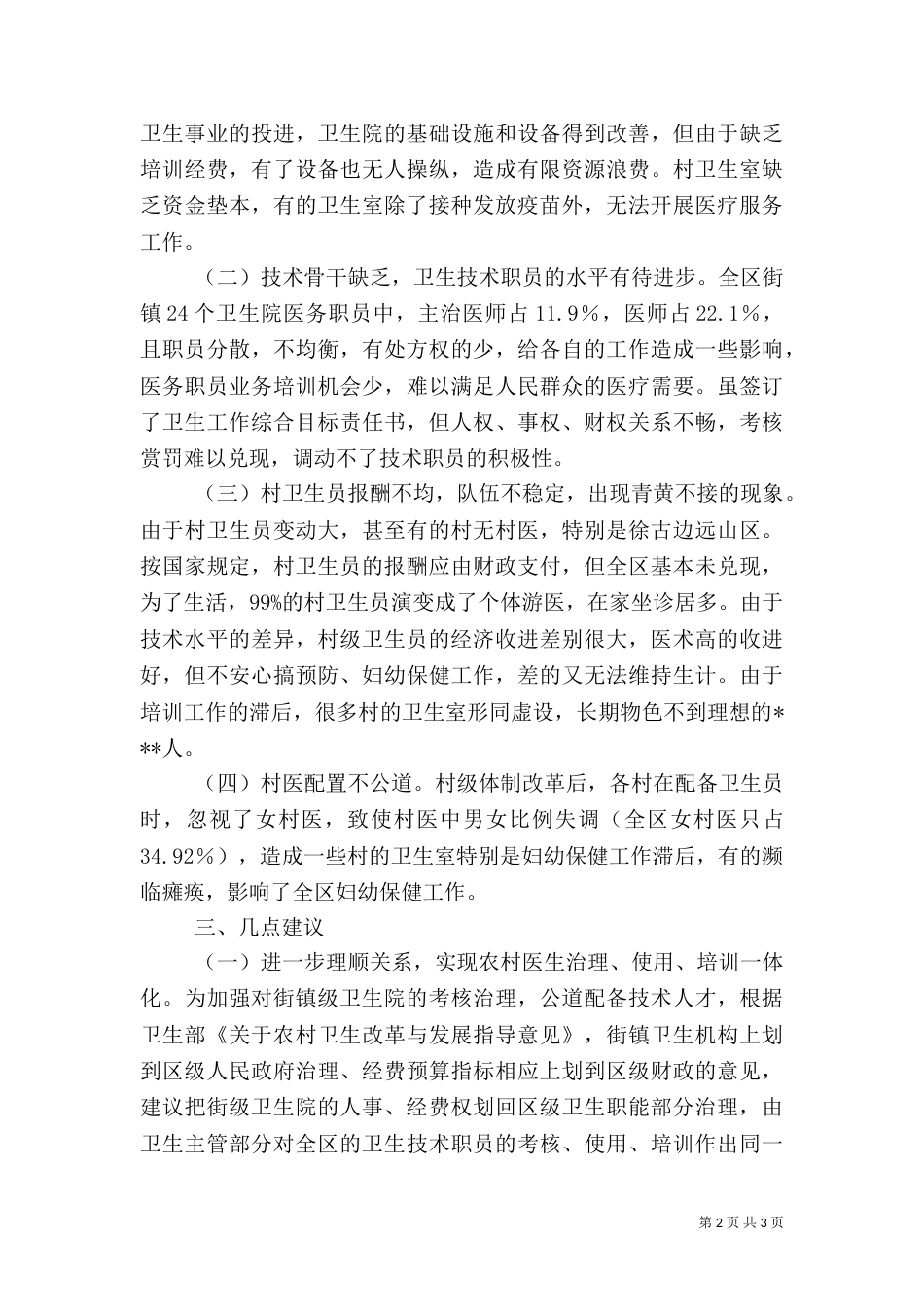 农村医卫整顿调研报告（五）_第2页
