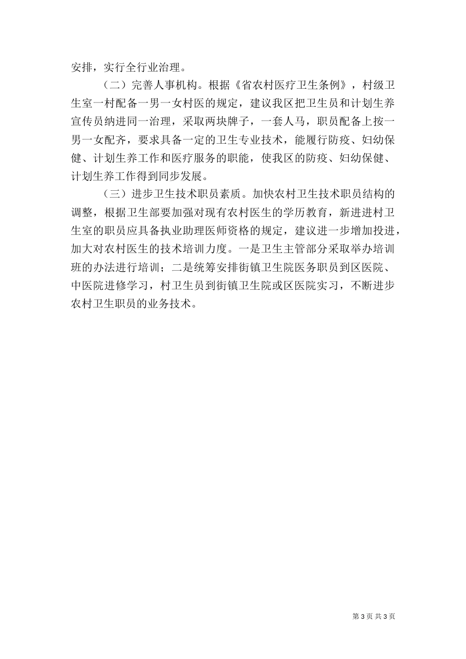 农村医卫整顿调研报告（五）_第3页