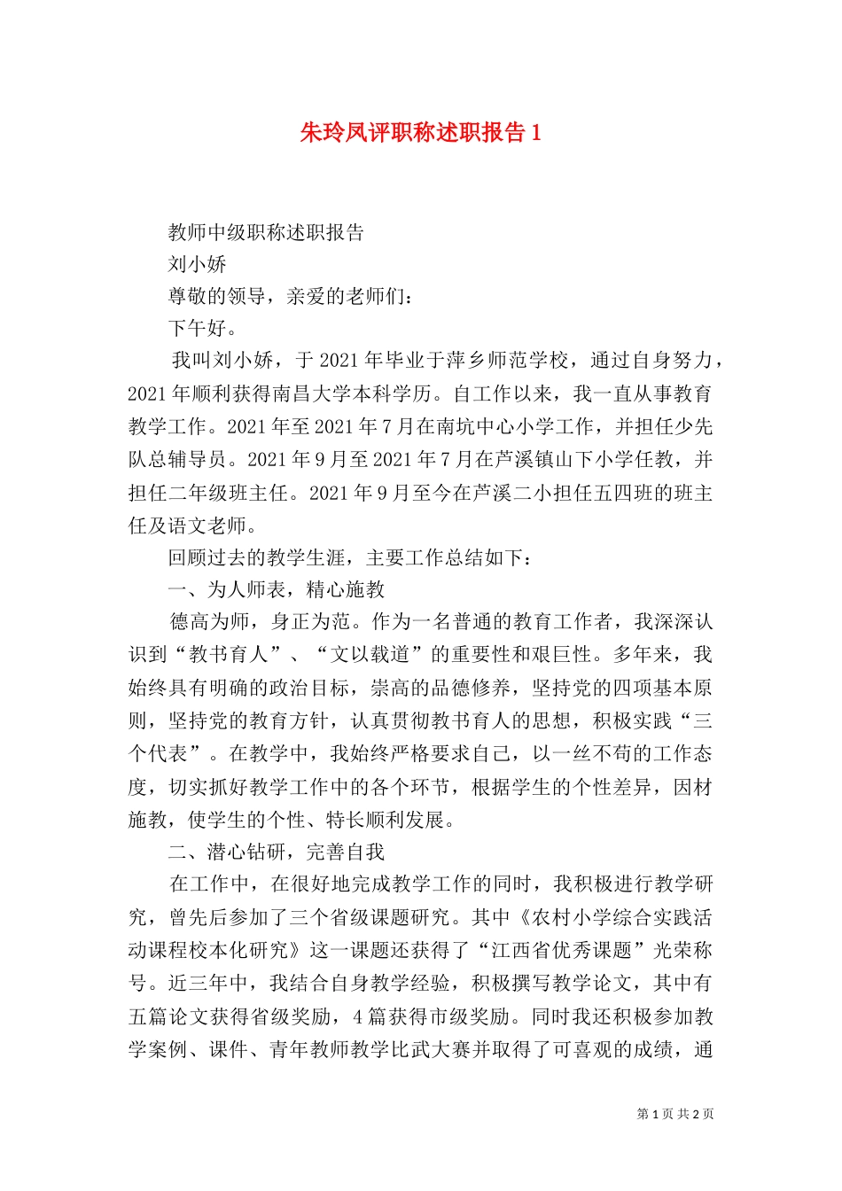 朱玲凤评职称述职报告1_第1页