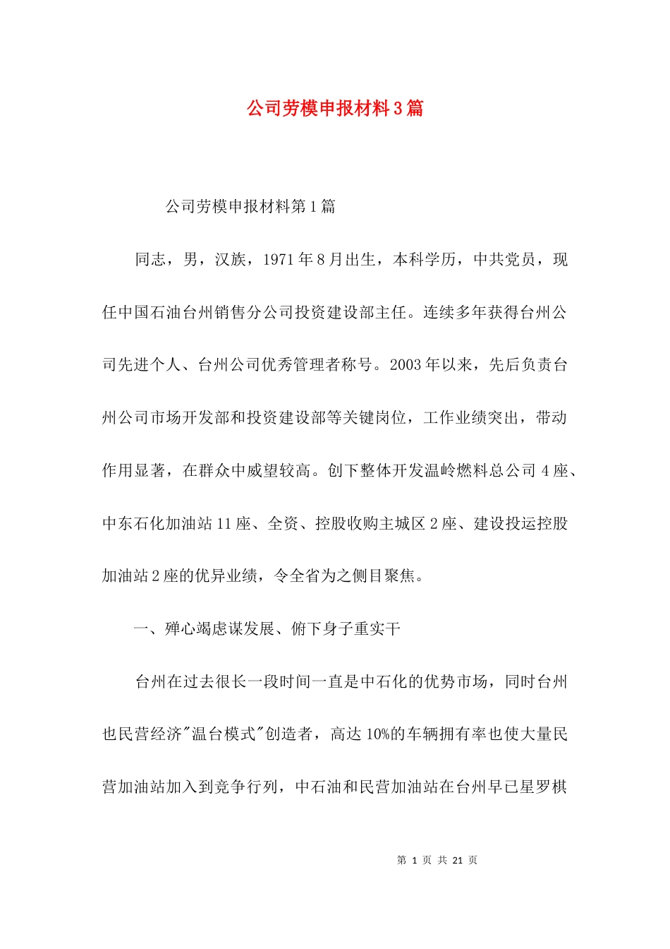 公司劳模申报材料3篇_第1页