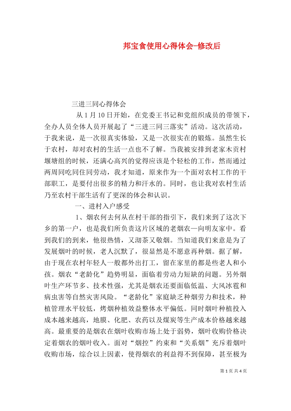 邦宝食使用心得体会-修改后（一）_第1页