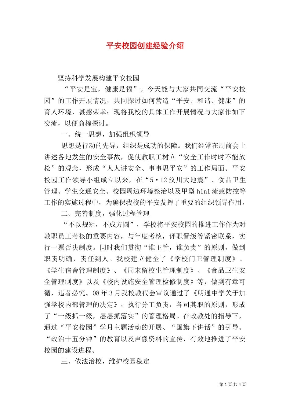 平安校园创建经验介绍_第1页