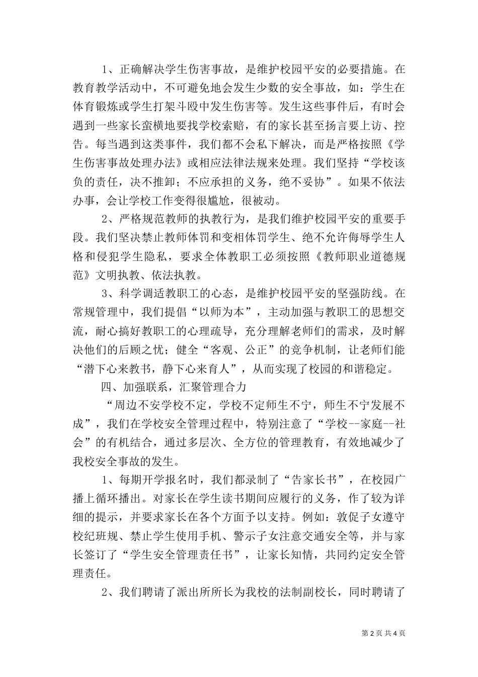 平安校园创建经验介绍_第2页