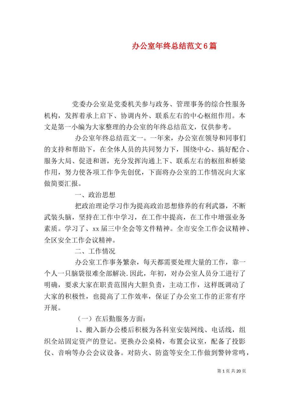 办公室年终总结范文6篇_第1页