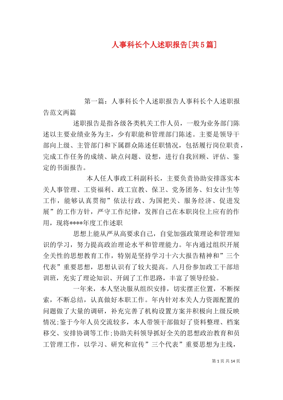 人事科长个人述职报告[共5篇]_第1页