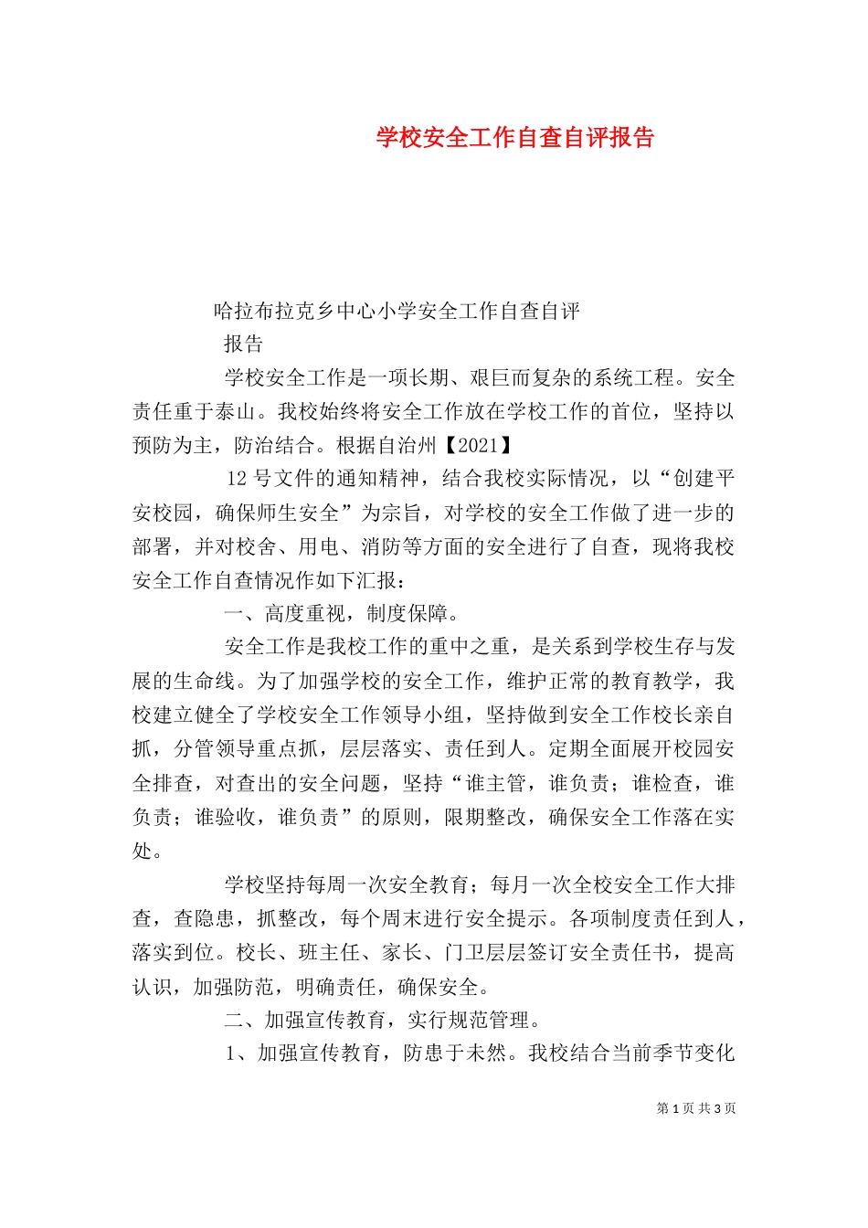学校安全工作自查自评报告（二）_第1页