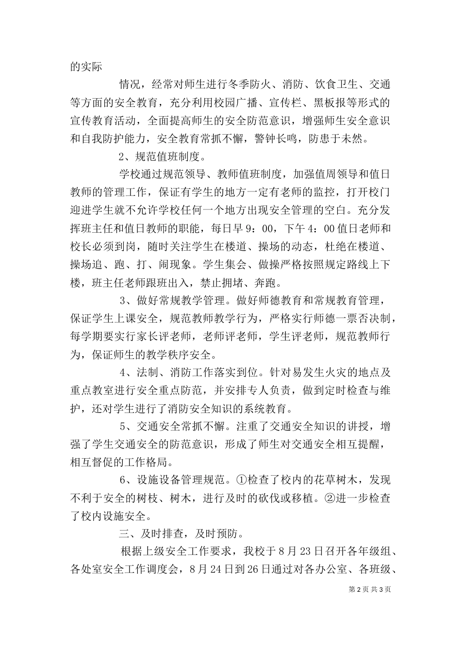 学校安全工作自查自评报告（二）_第2页