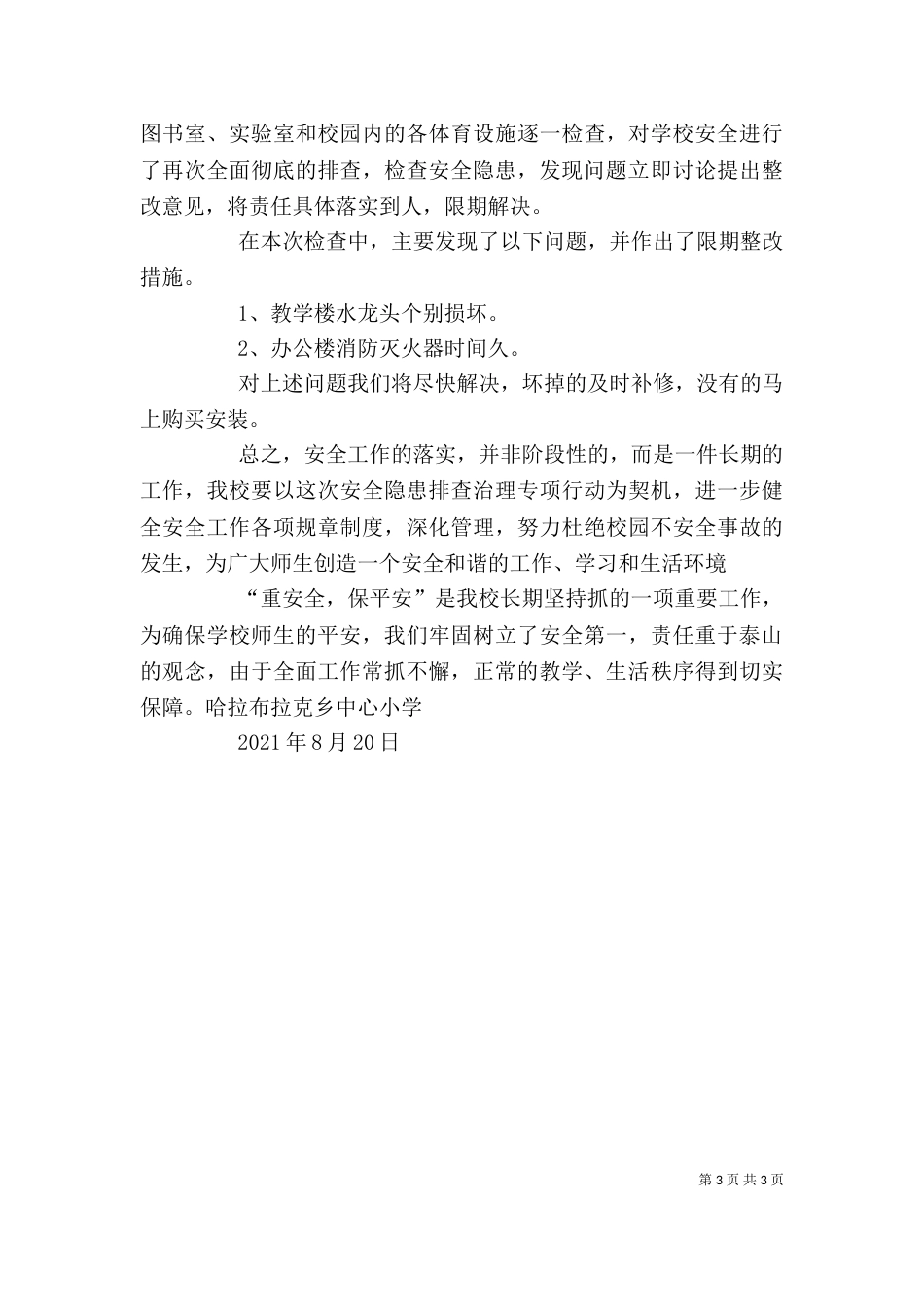 学校安全工作自查自评报告（二）_第3页