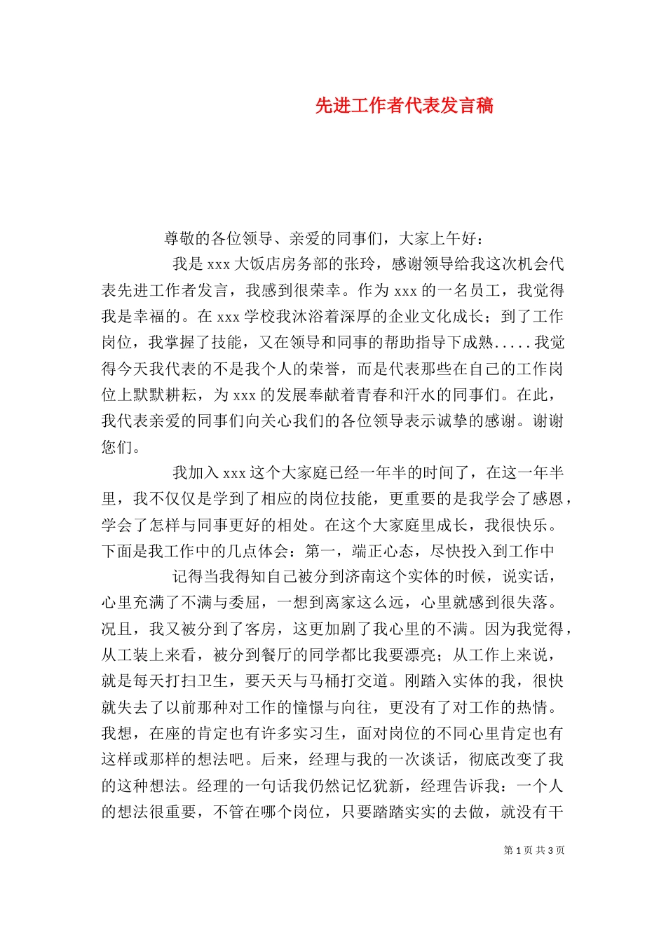 先进工作者代表发言稿（二）2_第1页
