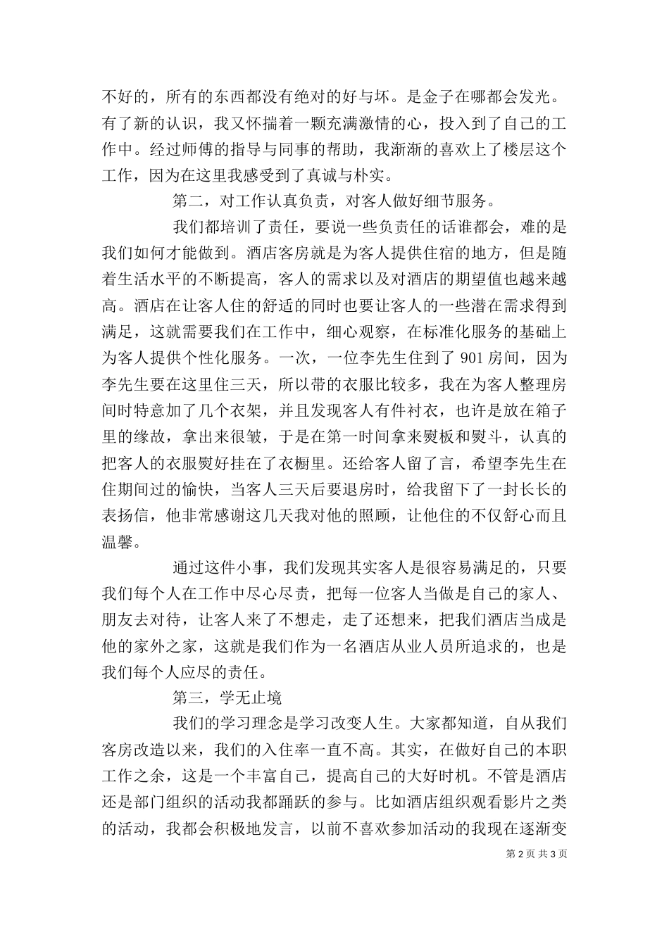 先进工作者代表发言稿（二）2_第2页