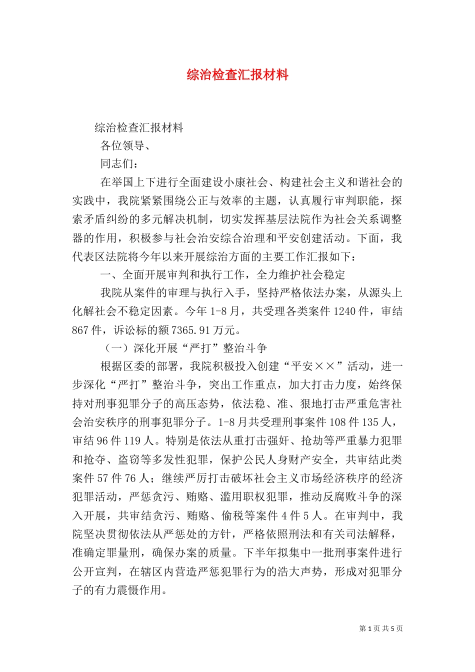 综治检查汇报材料_第1页