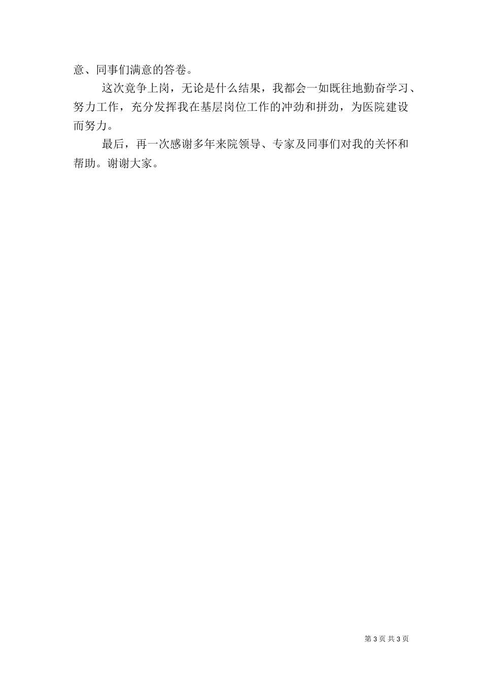 医院岗位竞争演讲稿（一）_第3页