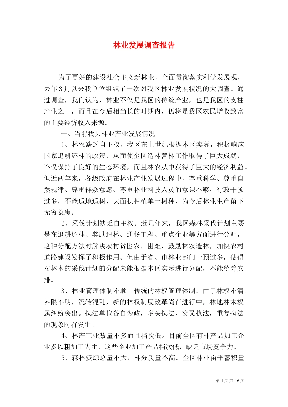 林业发展调查报告_第1页