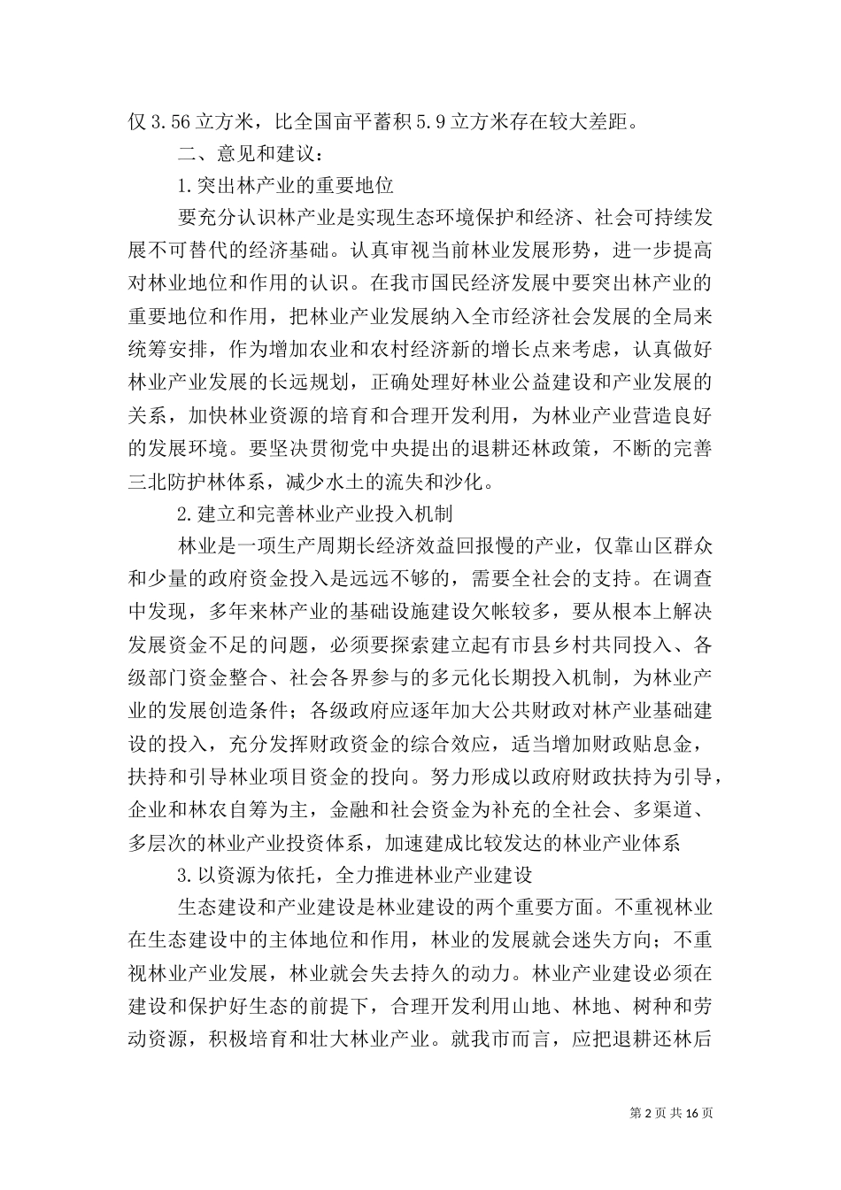 林业发展调查报告_第2页