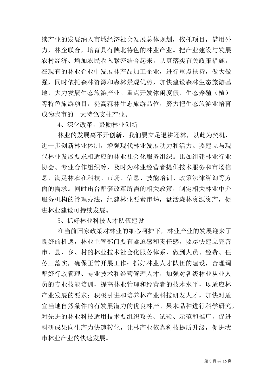林业发展调查报告_第3页
