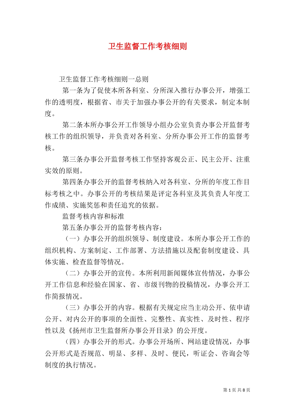 卫生监督工作考核细则_第1页