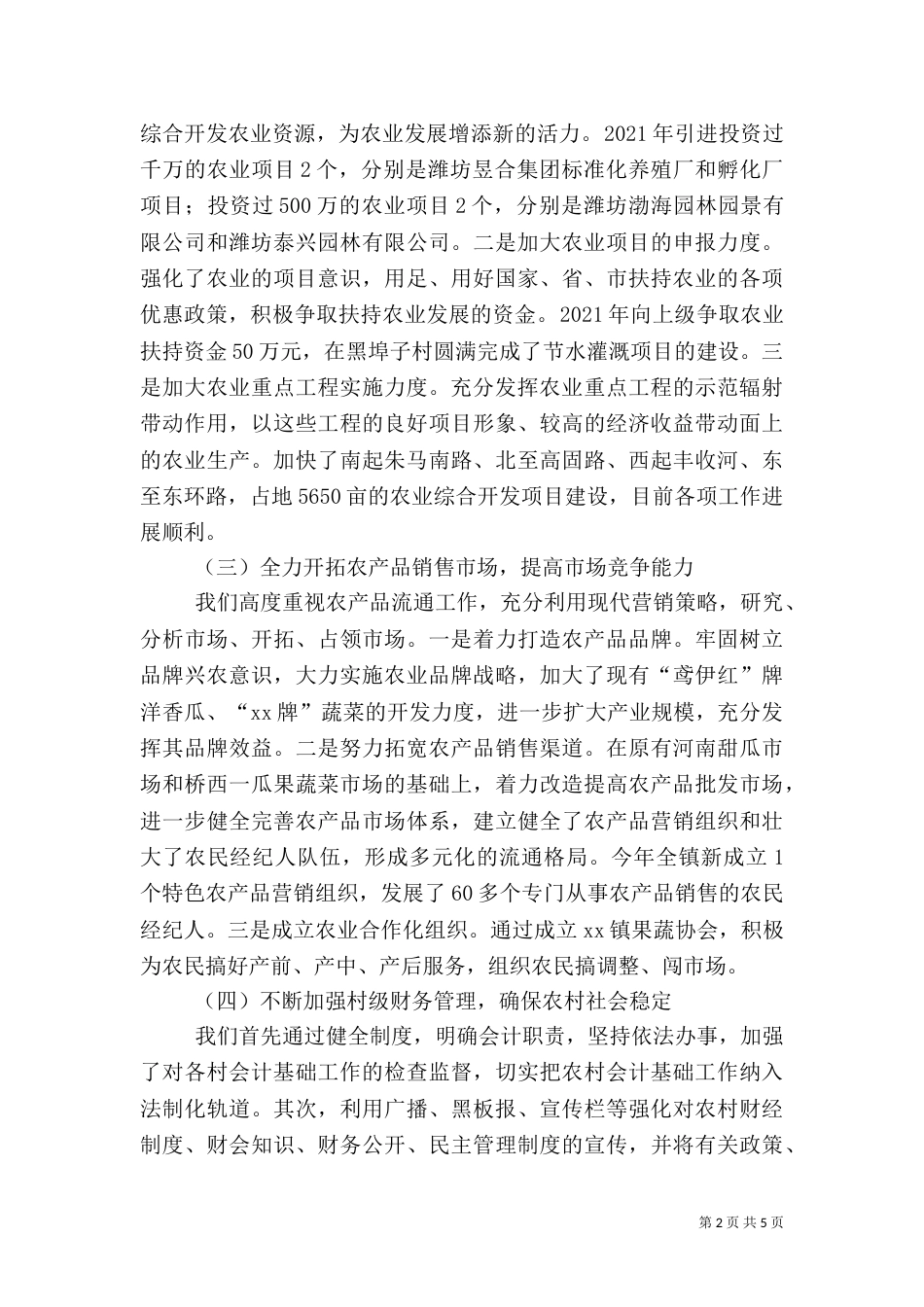 农业和农村工作总结(五)_第2页