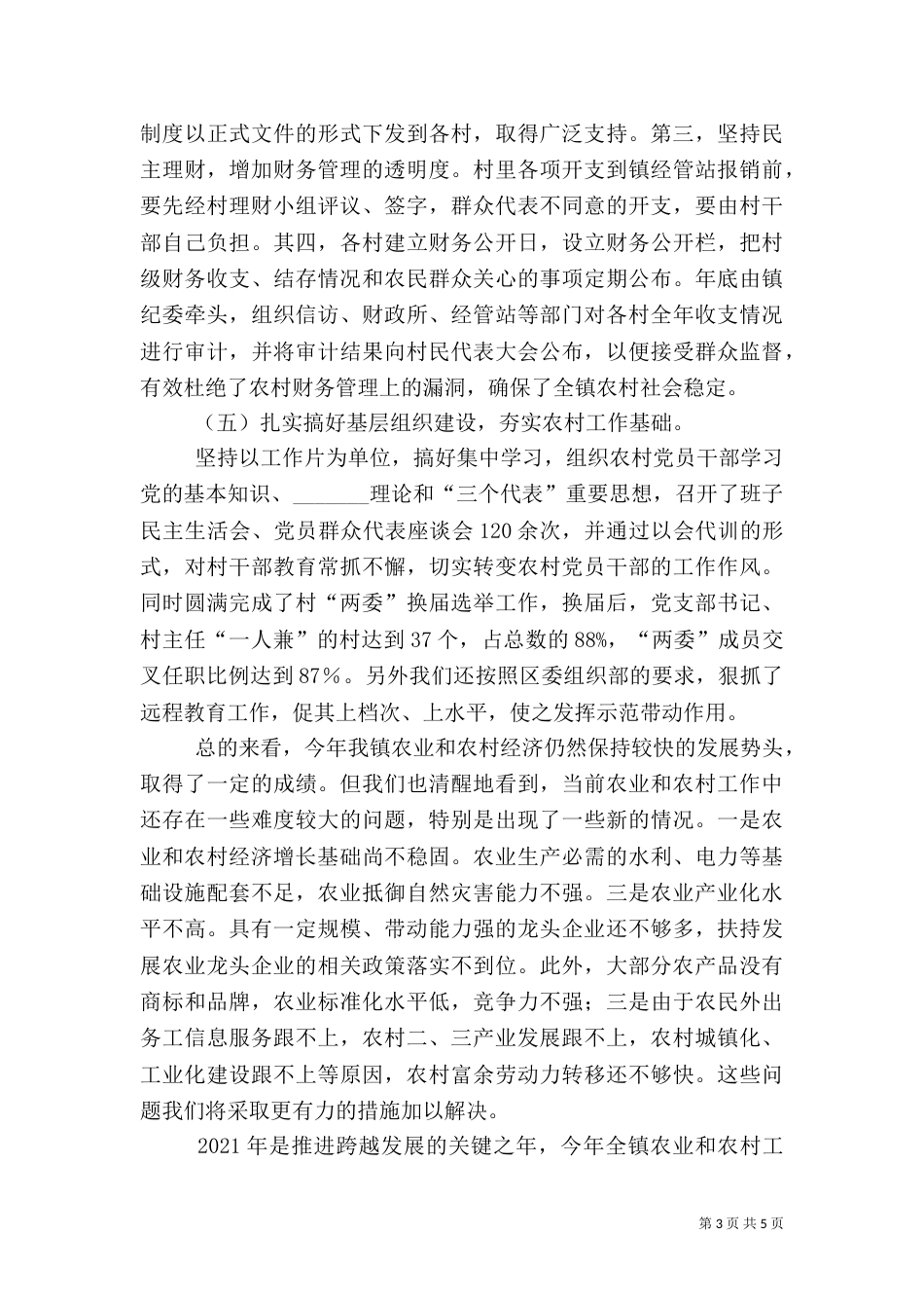 农业和农村工作总结(五)_第3页
