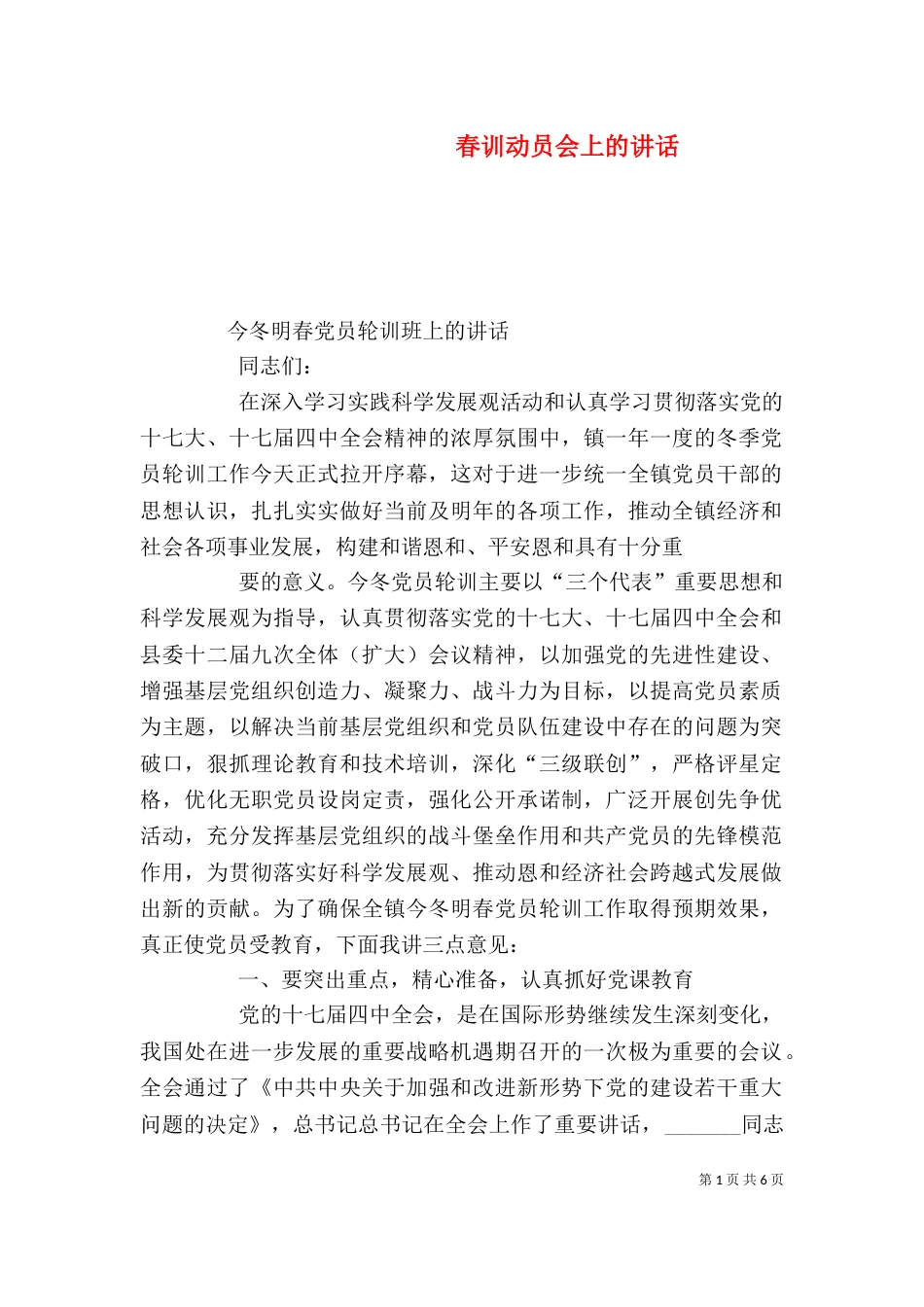 春训动员会上的讲话_第1页
