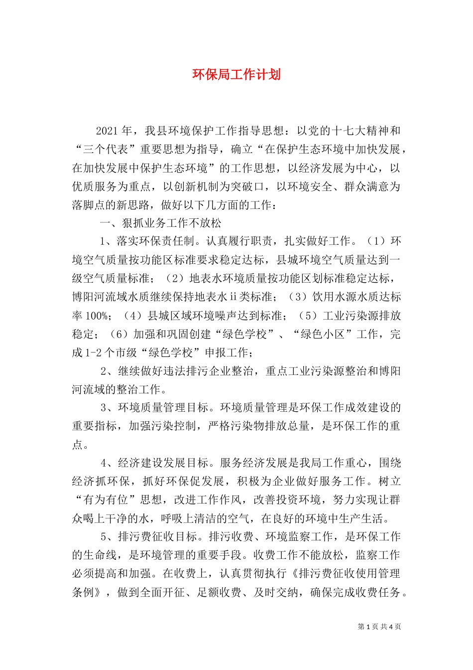 环保局工作计划（二）4_第1页