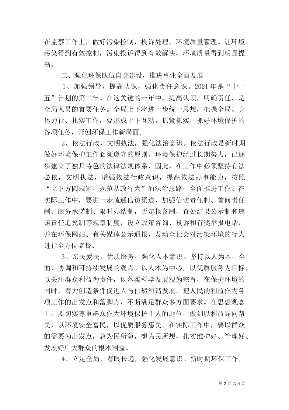 环保局工作计划（二）4_第2页