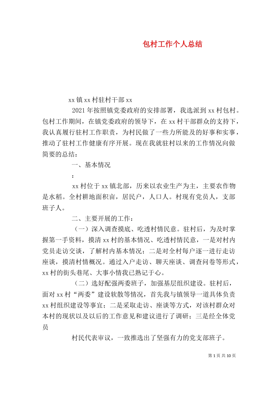 包村工作个人总结_第1页