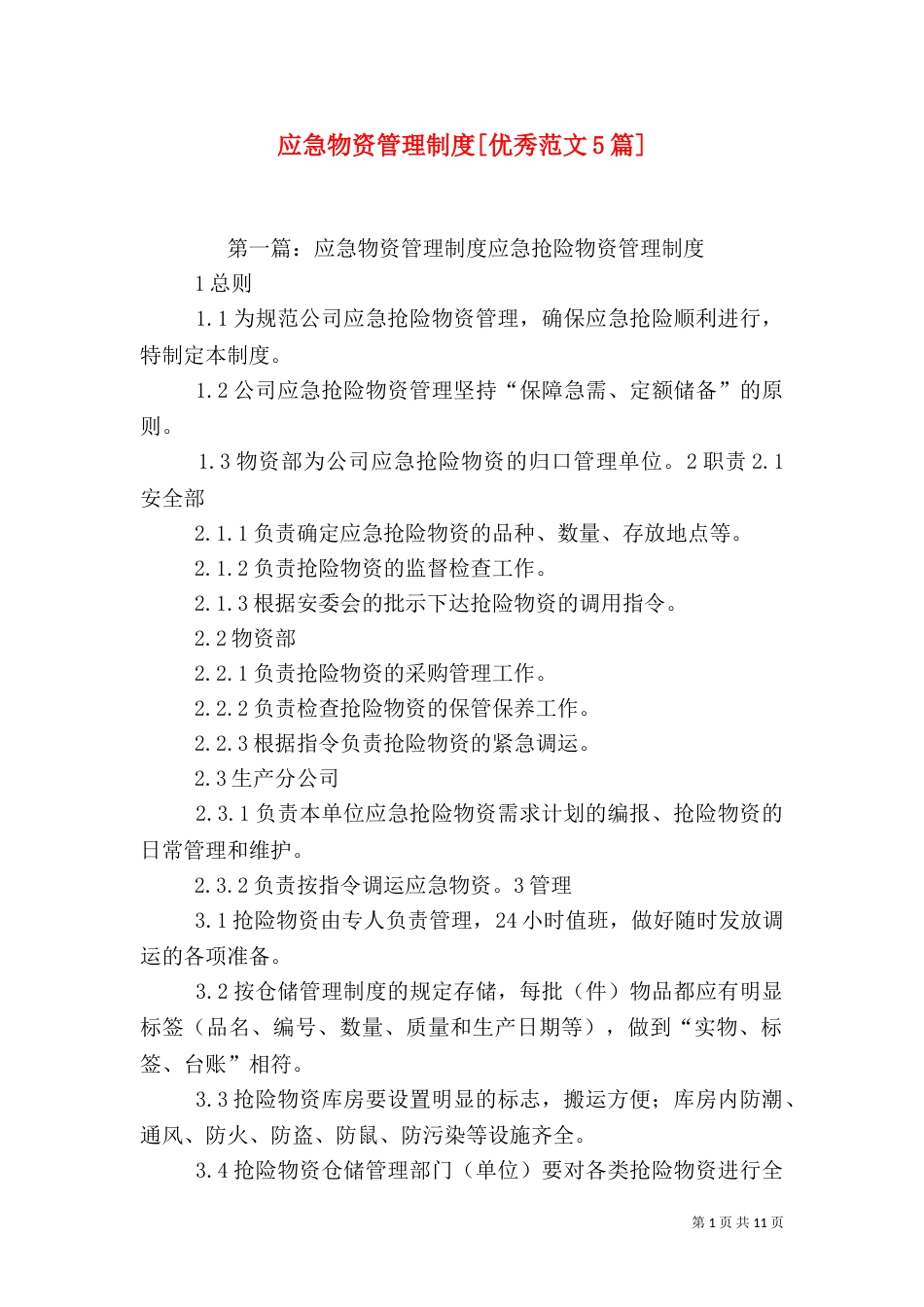 应急物资管理制度[优秀范文5篇]_第1页