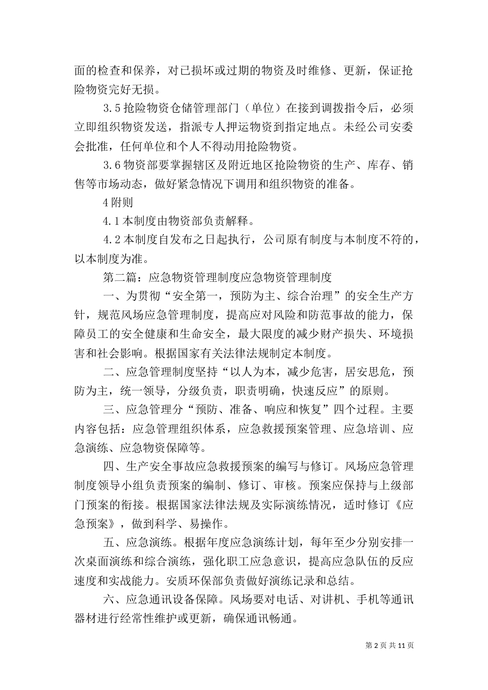 应急物资管理制度[优秀范文5篇]_第2页