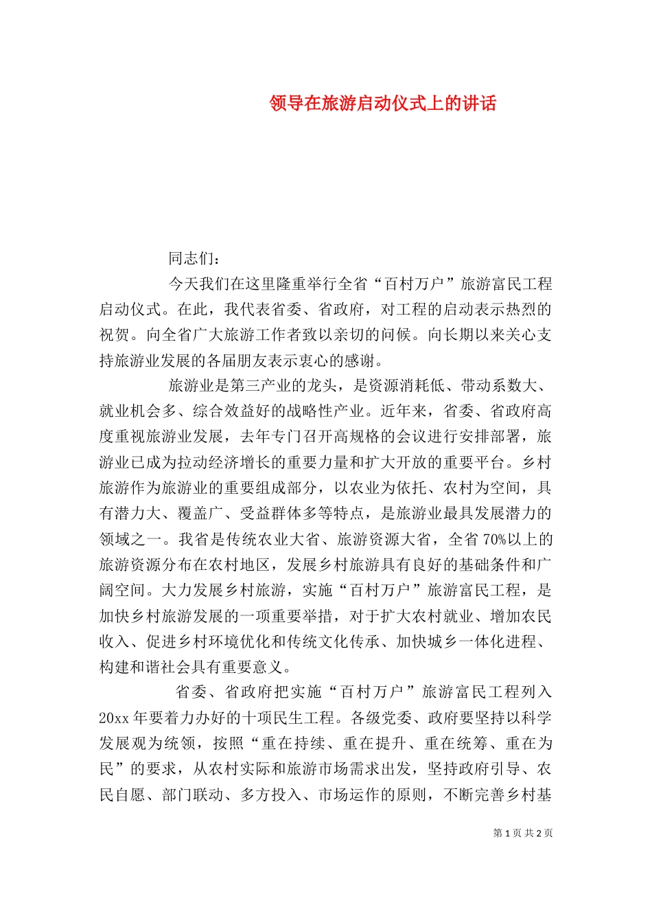 领导在旅游启动仪式上的讲话（四）_第1页