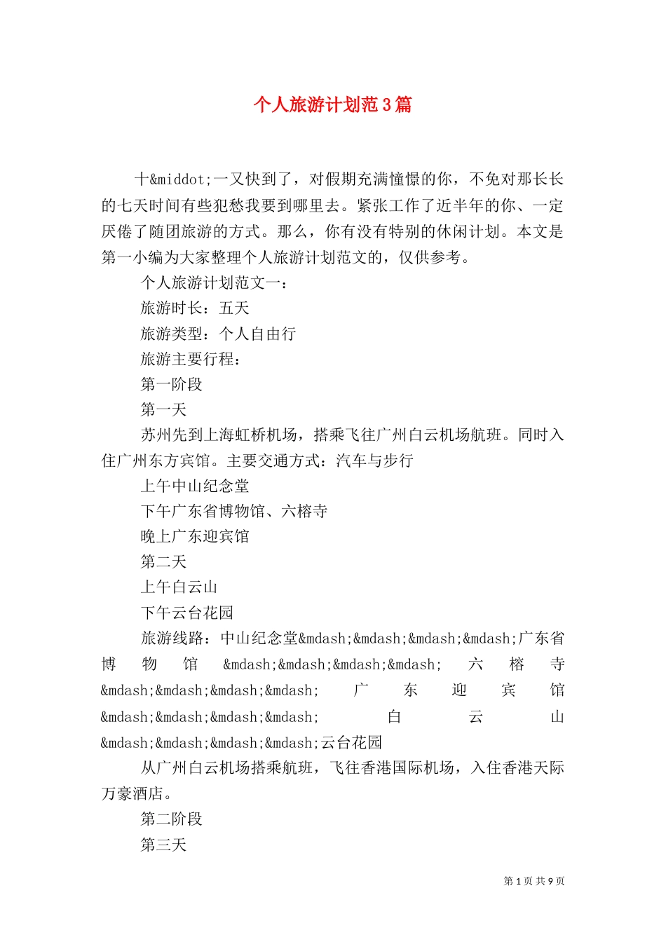 个人旅游计划范3篇_第1页
