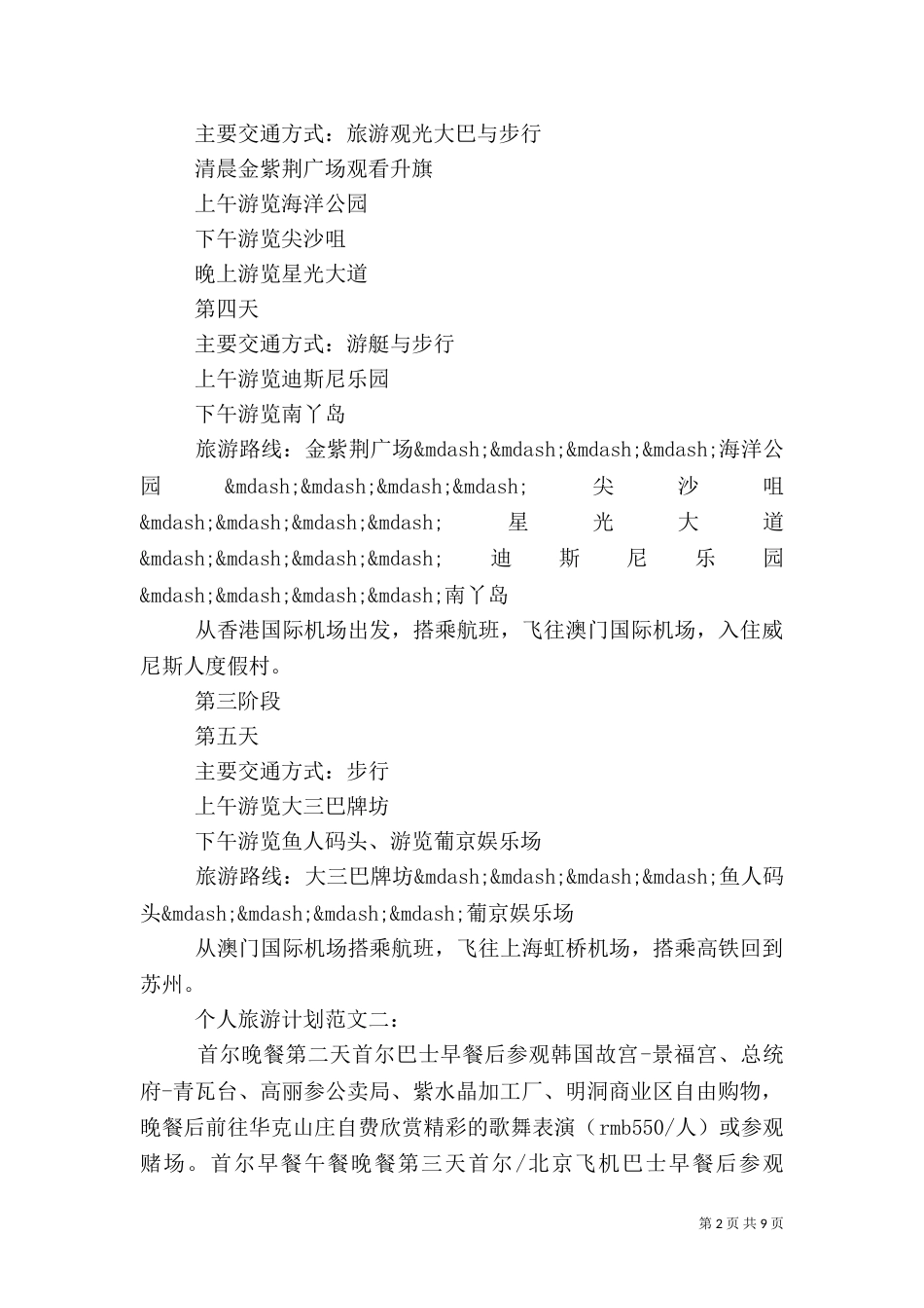个人旅游计划范3篇_第2页