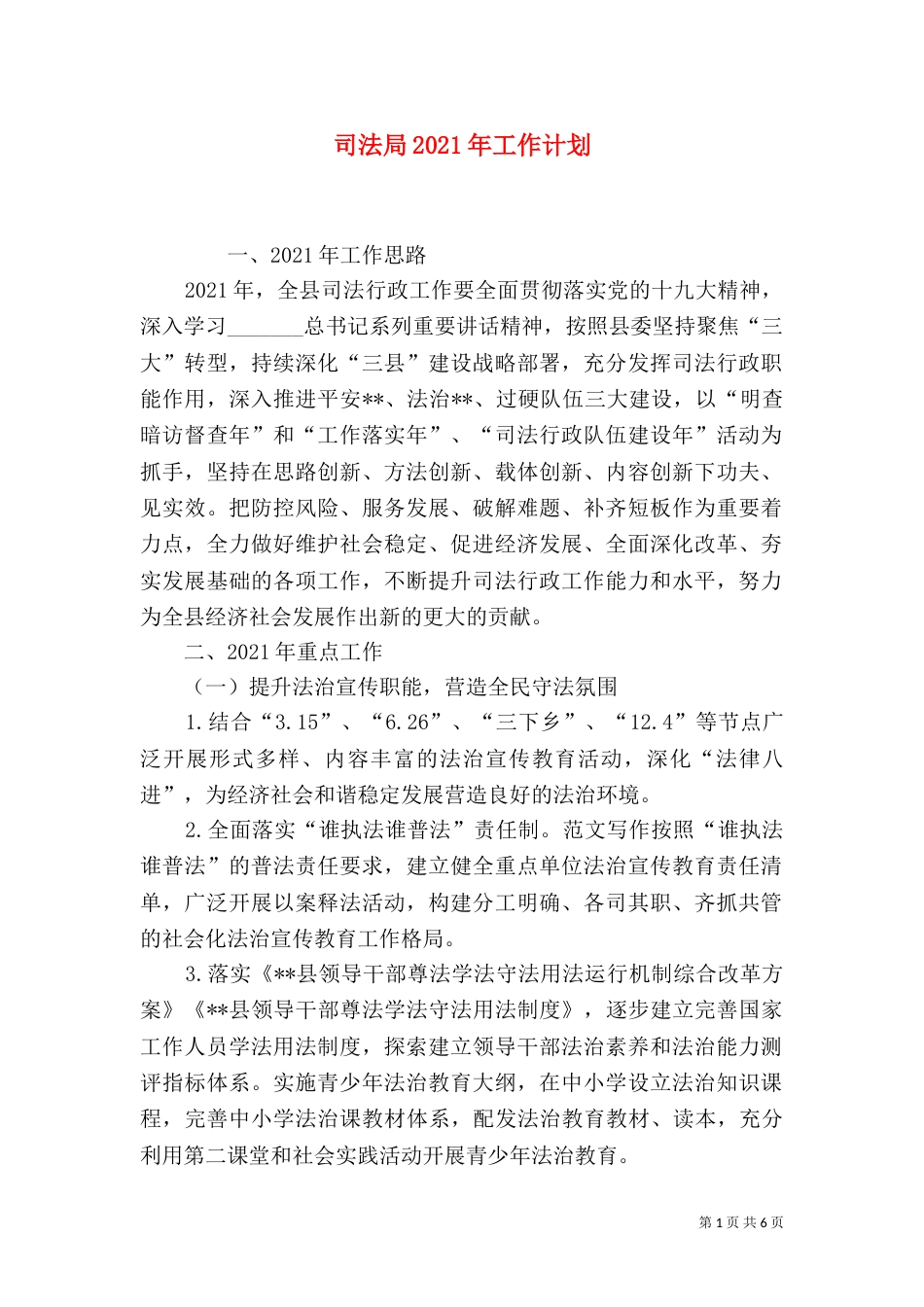 司法局2021年工作计划_第1页