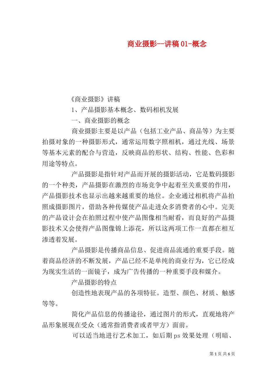 商业摄影--讲稿01-概念（四）_第1页