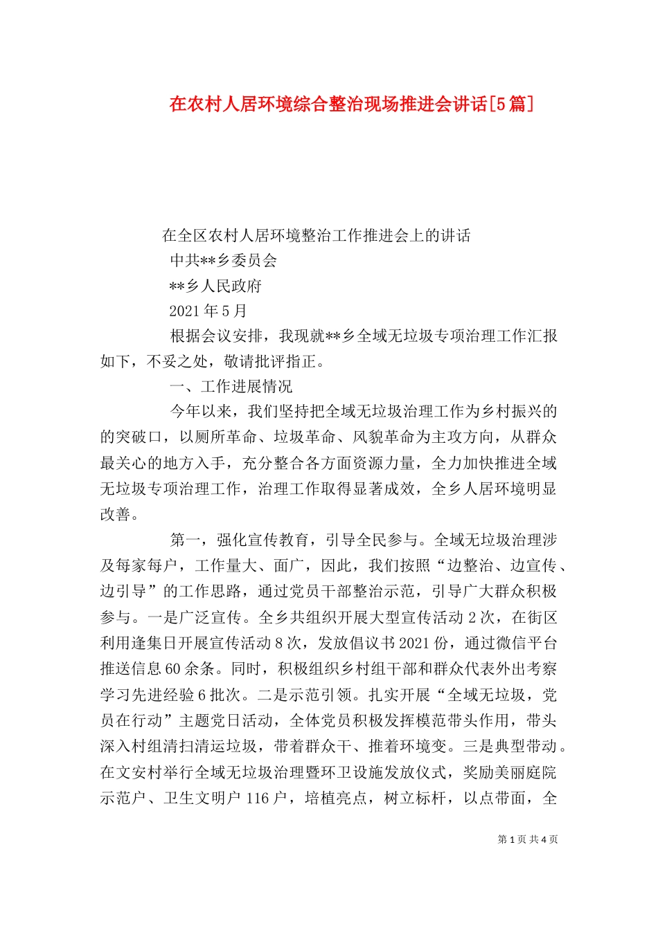 在农村人居环境综合整治现场推进会讲话[5篇]（二）_第1页