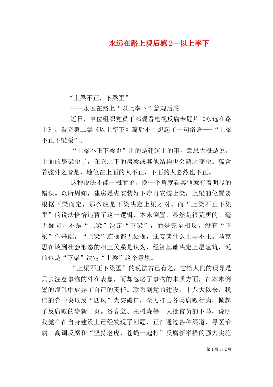 永远在路上观后感2--以上率下（四）_第1页