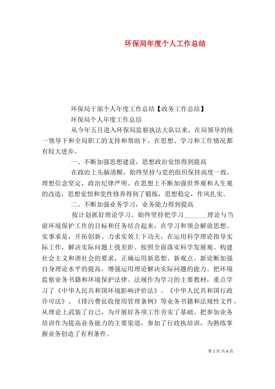 环保局年度个人工作总结（一）_第1页