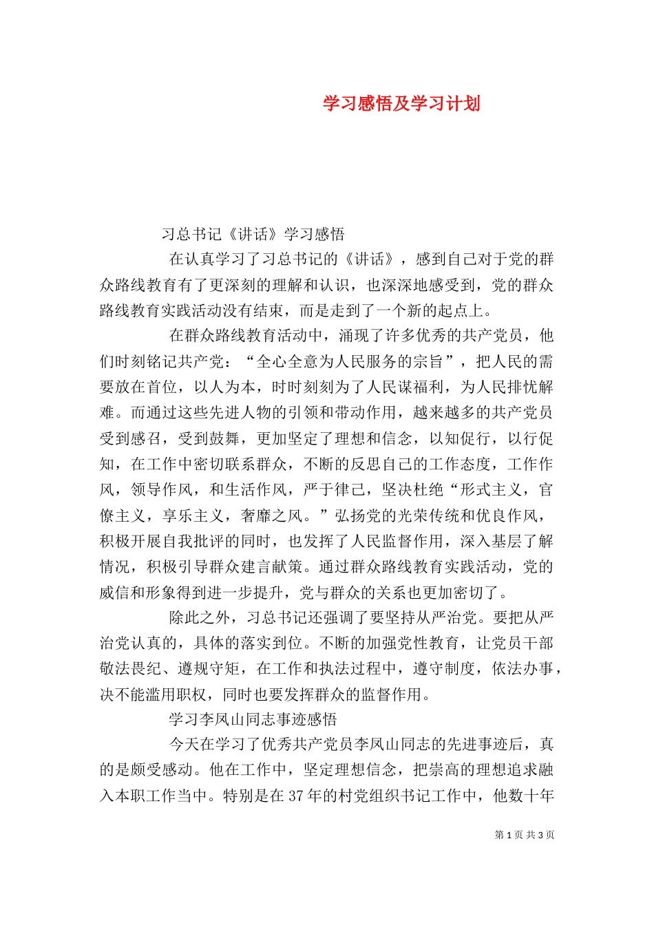 学习感悟及学习计划（一）_第1页