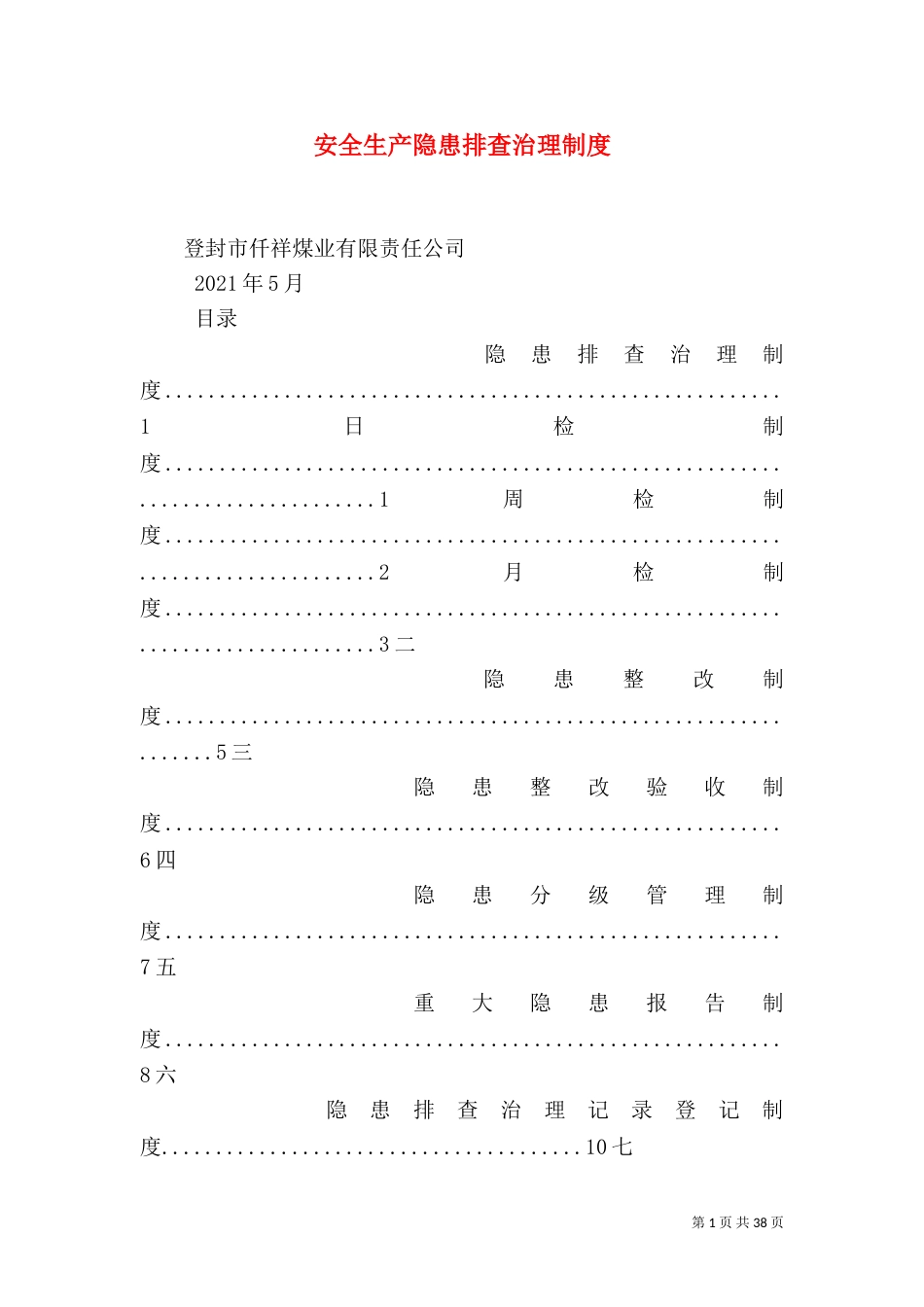 安全生产隐患排查治理制度_第1页