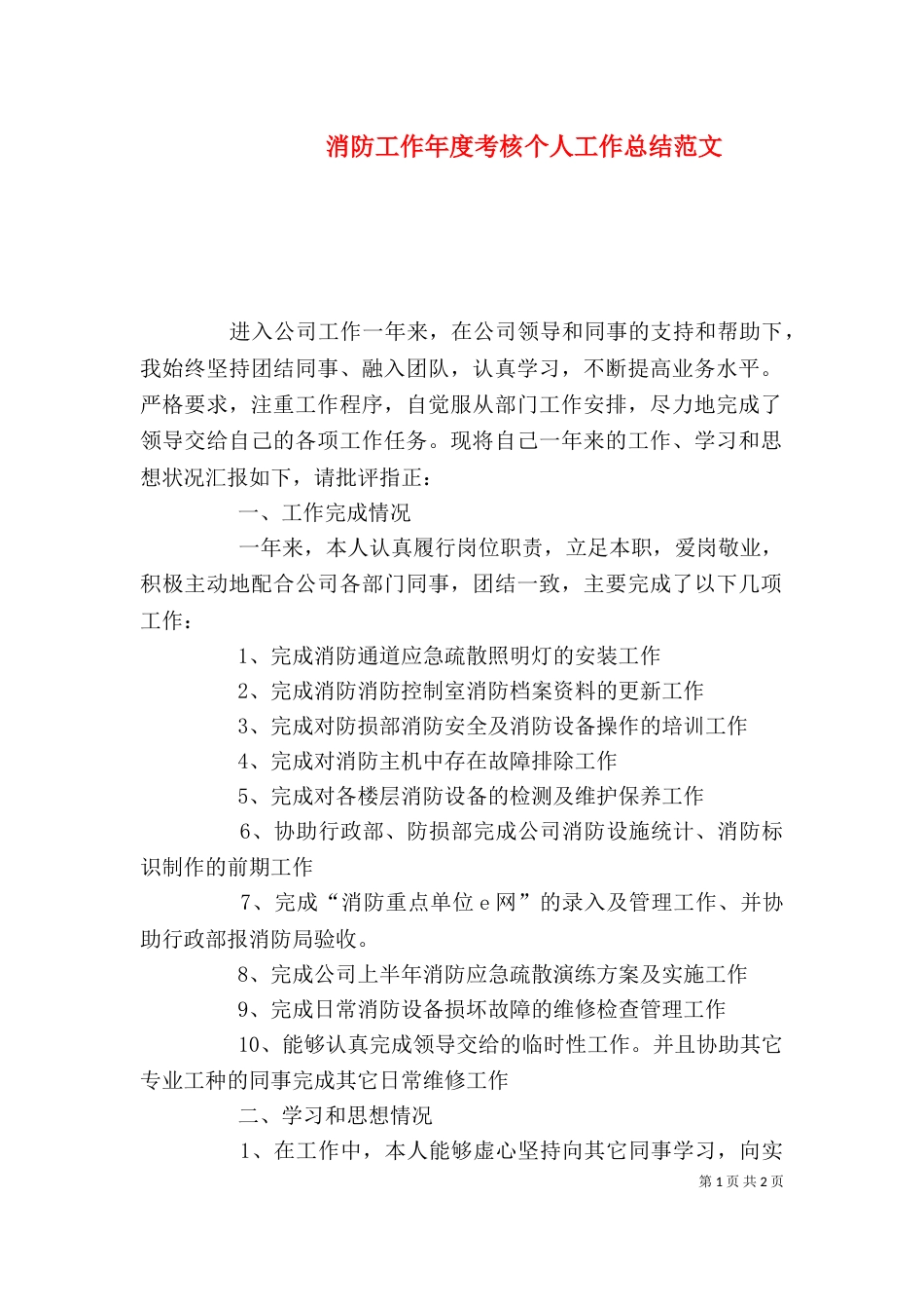 消防工作年度考核个人工作总结范文_第1页