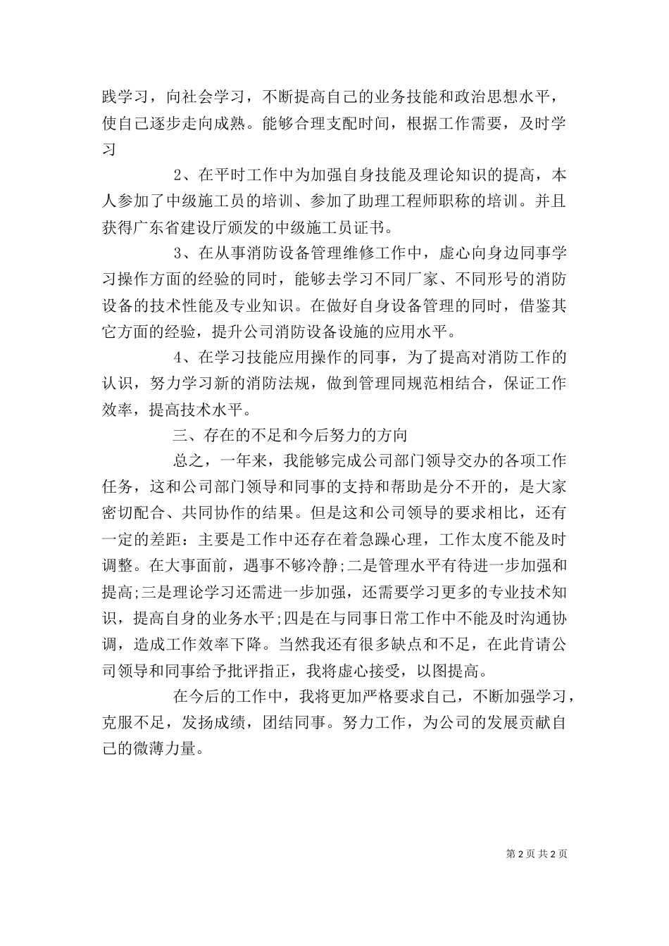 消防工作年度考核个人工作总结范文_第2页